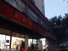 门面-老赵面店(大西路店)