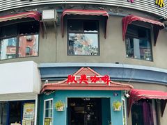 -欧典咖啡屋(台东店)