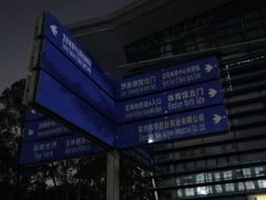 -宝安体育馆游泳馆