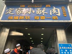 门面-定家小酥肉·清真(回民街店)