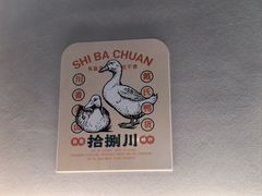 -拾捌川·自贡爆炒(新街口店)