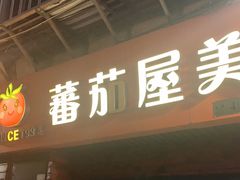 -番茄屋葡式美食(总店)