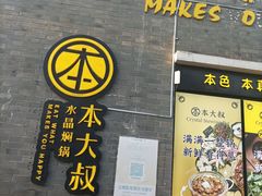 -热喜·现包大馅汤圆(老街店)