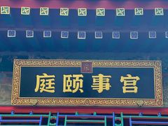 -宫事颐庭·老佛爷贵寿下午茶(颐和园店)