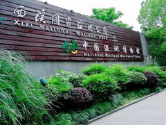 -中国湿地博物馆