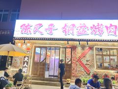 -陈叉子钢盆烤肉(中原万达店)