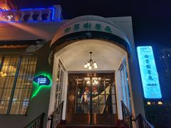 -青岛海景花园大酒店·白果树餐厅青岛菜