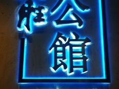 门面-炳胜公馆(珠江新城店)