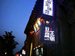 -品腐记·豆腐王朝(老门东总店)