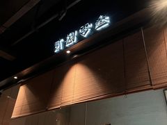 -贰捌零叁精致料理(钱湖店)