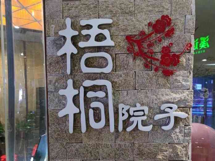 梧桐院子(天一店)-"水煮肉片还差那么一点味道,鱼香肉丝做的非.