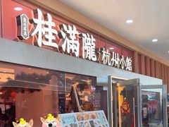 -桂满陇·手作小笼包&江南叫花鸡(中山公园店)