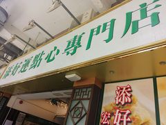 -添好运点心专门店(深水埗店)
