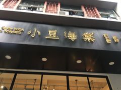 门面-小豆海棠(人民南路店)