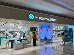 -Purcotton全棉时代(壹方城购物中心店)