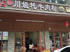 -川姐牦牛肉粉(沟口店)