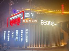 -北平机器Peiping Machine(百子湾店)