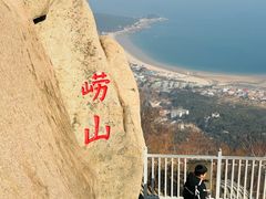-崂山仰口游览区