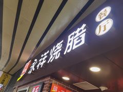 -永祥烧腊餐厅(虹口店)