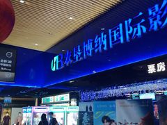 -农垦博纳国际影城(津奥广场IMAX店)