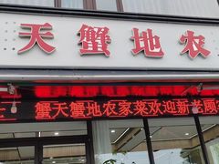 -蟹天蟹地农家菜·阳澄湖大闸蟹(浅水湾店)