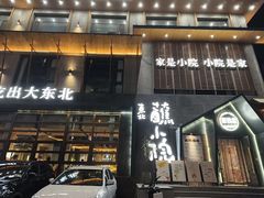 -蘸小院铁锅炖·蘸酱菜·东北菜(怀远门店)