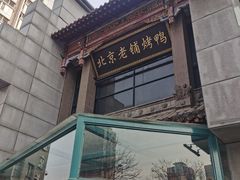 -北京老铺烤鸭(高新店)