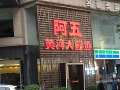 门面-阿五黄河大鲤鱼(纬三路店)