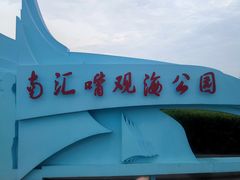 -南汇嘴观海公园