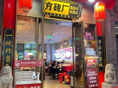 -方砖厂69号炸酱面·烤鸭(前门鲜鱼口店)