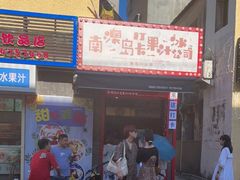 门面-南澳岛打卡果汁冰公司
