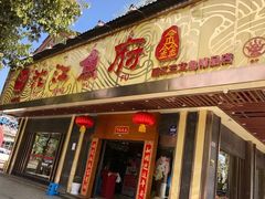 门面-沱江鱼府(丽江店)