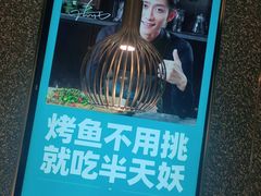 -半天妖烤鱼(东方新天地店)