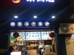 门面-茶百道(蜀汉路店)