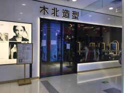 -木北造型