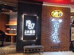 门面-上海小南国(正大店)