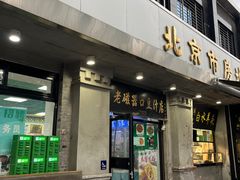 -老磁器口豆汁店(天坛店)