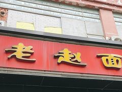-老赵面店(大西路店)