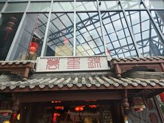 -万重锦·人文川菜馆(骡马市店)