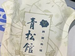 -青松馆韩国料理(香港中路佳世客店)