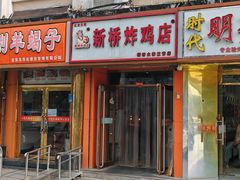 -新桥炸鸡店(新桥大街直营店)
