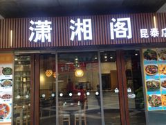 门面-潇湘阁(昆泰国际大厦店)