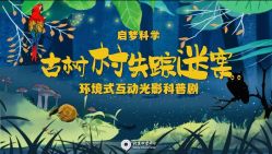 -北京科学中心儿童乐园