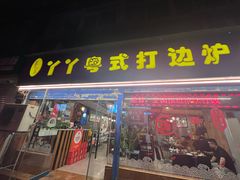 -丫丫汤膳打边炉(宏府408坊店)