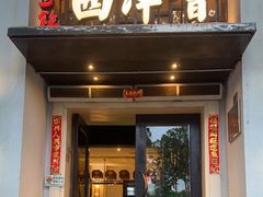 -八分饱·西津会(西津渡店)