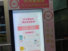 -天河客运站(地铁站)
