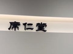 -席仁堂推拿按摩脊柱调理(世纪科贸大厦店)