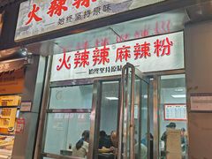 -火辣辣麻辣粉(桃园二巷店)