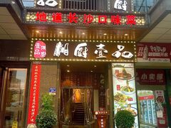 -湘厨壹品(芙蓉广场店)