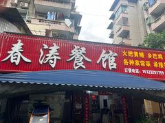 -春涛餐馆(下坝店)